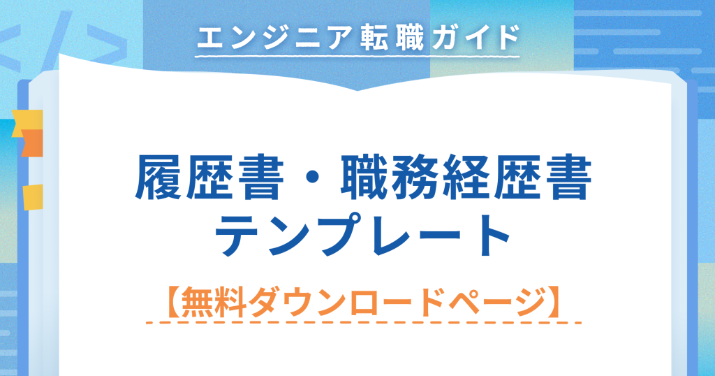 【無料ダウンロードページ】Findyオリジナル履歴書・職務経歴書テンプレート