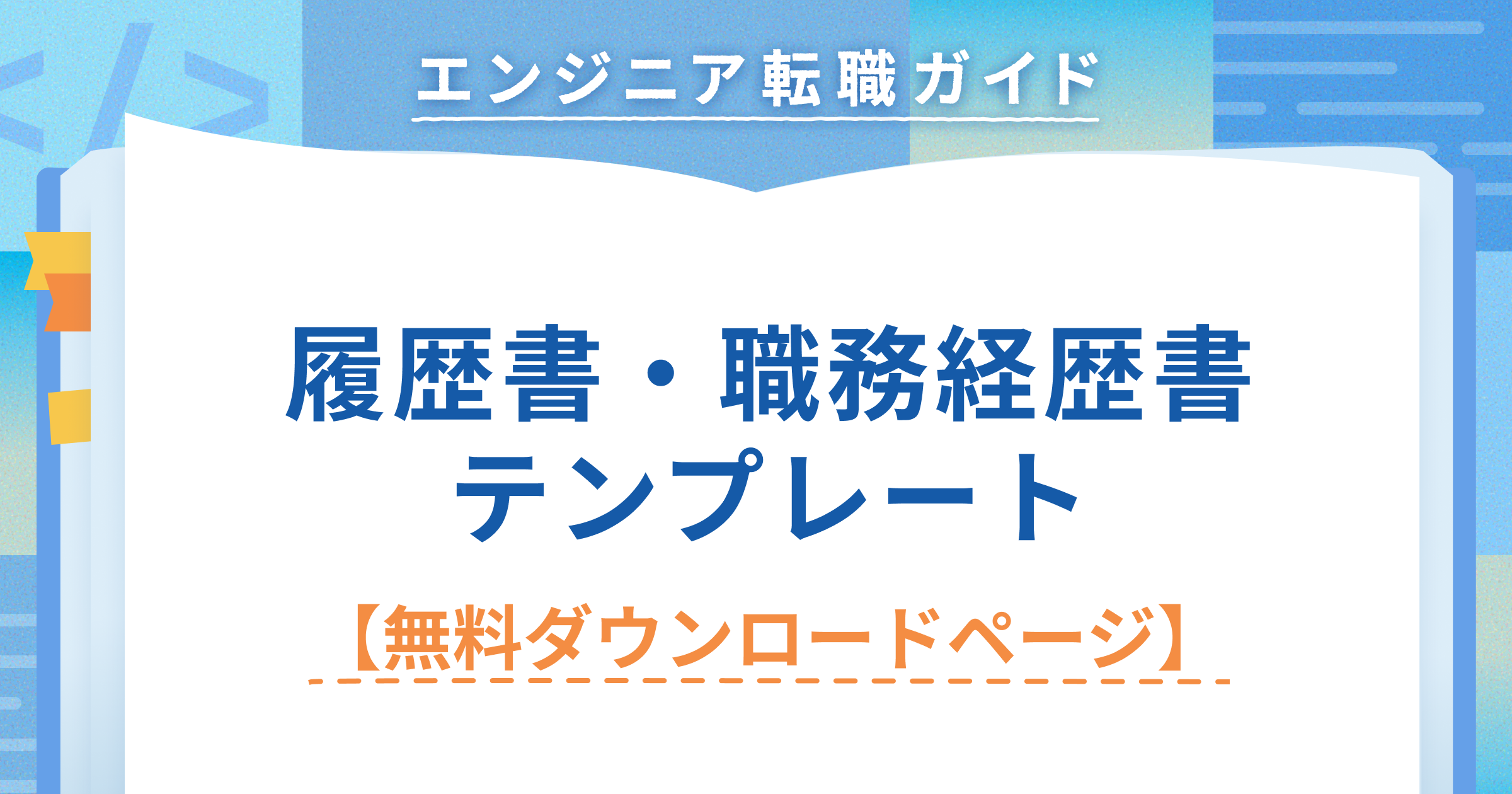 【無料ダウンロードページ】Findyオリジナル履歴書・職務経歴書テンプレート