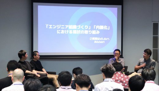 日経新聞、クオカード、広木大地氏が語る内製エンジニア組織づくり【DXイベントレポ】