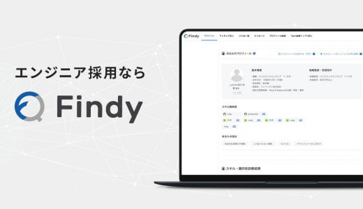 採用サービス「Findy」とは