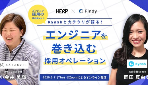 【エンジニア採用の最前線Vol.2〜後編】HERP×Findy「Kyashとカラクリが語る！エンジニアを巻き込む採用オペレーション」ウェビナーレポート