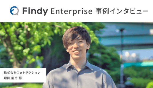 「非エンジニアでも効率的に運用ができました！」株式会社フォトラクション様-Findy成功事例インタビュー！