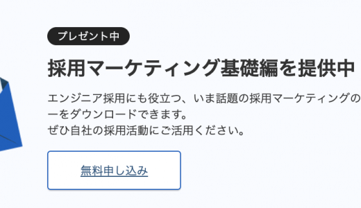 採用マーケティング基礎：ホワイトペーパーを配布中！