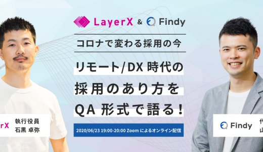 【後編】LayerX石黒さんに聞く、リモート・DX時代の採用/広報とは？-ウェビナーレポート