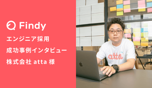 「Findyのことを、もっと早く知っていれば良かったなと思いますね。」株式会社atta様-Findy成功事例インタビュー！