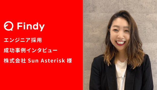 「Findyと二人三脚すれば、人事一人でも採用目標達成できる」株式会社Sun Asterisk様-Findy成功事例インタビュー！