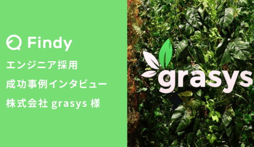 「スキル偏差値の機能がすごくありがたい」株式会社grasys様-Findy成功事例インタビュー！