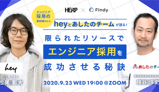 エンジニア採用の最前線 Vol.3 ~heyとあしたのチームが語る！限られたリソースでエンジニア採用を成功させる秘訣~