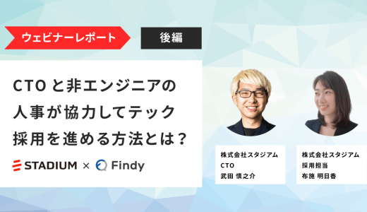 【スタジアム×Findy】CTOと非エンジニア人事が協力してテック採用を進める方法とは？ ウェビナーレポート後編
