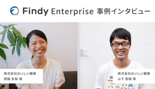 「Findy経由で4名の採用に成功しました」株式会社おいしい健康様-Findy成功事例インタビュー