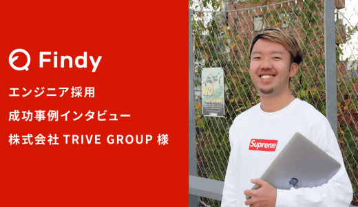 「紹介から稼働まで1週間程度！」株式会社TRIVE GROUP様-Findy Freelance紹介事例