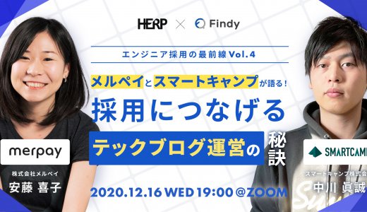 エンジニア採用の最前線 Vol.4 メルペイとスマートキャンプが語る！採用につなげるテックブログ運営の秘訣