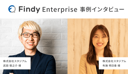 「半年ほどで、6名のエンジニアが入社しました！」株式会社スタジアム様-Findy成功事例インタビュー！