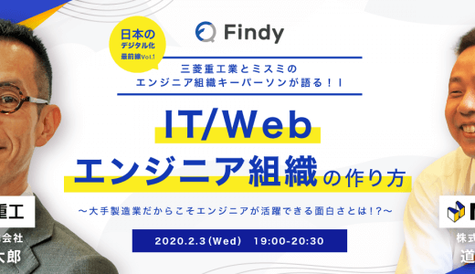 【2/3 Wed 19:00よりウェビナー開催！】三菱重工業とミスミのDX・エンジニア組織キーパーソンが語る！IT/Webエンジニア組織の作り方