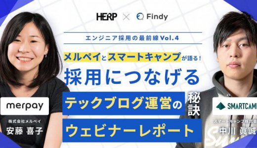 【エンジニア採用の最前線Vol.4】HERP×Findy「メルペイとスマートキャンプが語る！採用につなげるテックブログ運営の秘訣」イベントレポート