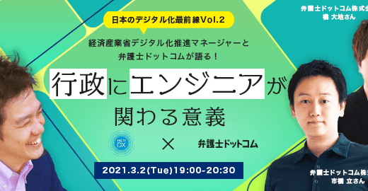 【3/2 Tue 19:00よりウェビナー開催！】経済産業省デジタル化推進マネージャーと弁護士ドットコムが語る！行政にエンジニアが関わる意義