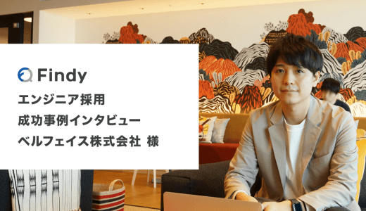 「人事とエンジニアの距離が近くなる」ベルフェイス株式会社様-Findy成功事例インタビュー！