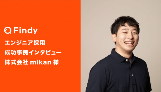 「Findyではバイアスなく採用を実現できる」株式会社mikan様-Findy成功事例インタビュー！