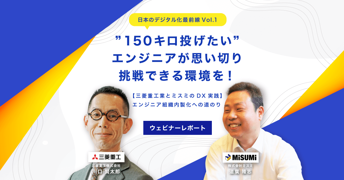 150キロ投げたい”エンジニアが思い切り挑戦できる環境を！ 三菱