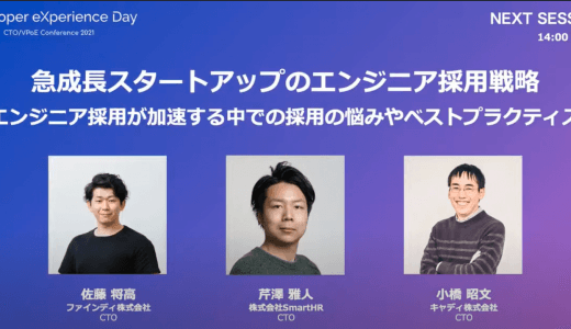 エンジニア採用のカギは、情報開示とコミュニティへの貢献。加えて、地道な施策を繰り返すこと