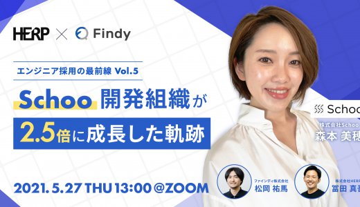 ウェビナー案内【エンジニア採用の最前線 Vol.5】Schoo開発組織が2.5倍に成長した軌跡