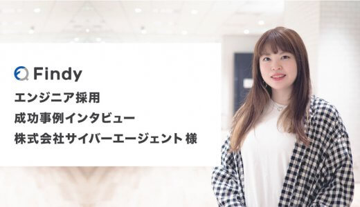「二人三脚でエンジニア採用をしっかりサポート！」株式会社サイバーエージェント様-Findy成功事例インタビュー！