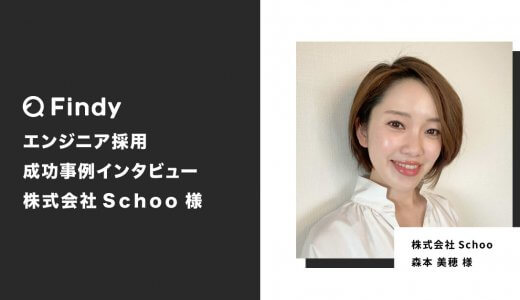 「CTOをFindyで採用できました！」株式会社Schoo様-Findy成功事例インタビュー！
