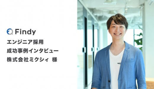 「求めてるエンジニアにすぐ会える」株式会社ミクシィ様-Findy成功事例インタビュー！