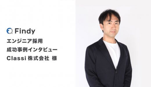 「向上心や貢献意欲の高い候補者にアプローチできました！」Classi株式会社様 -Findy成功事例インタビュー！
