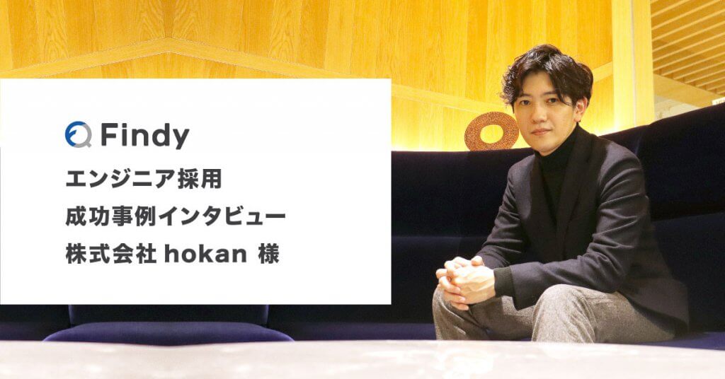 D プロフィール事前必読 候補者のインサイトをFindyで掴む」株式会社hokan様-Findy成功