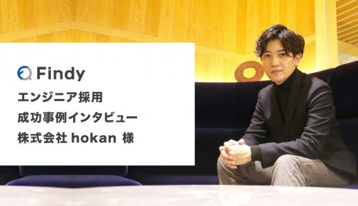 「候補者のインサイトをFindyで掴む」株式会社hokan様-Findy成功事例インタビュー！
