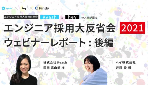 【hey×Kyash×Findy】エンジニアの高年収化にどう対応していくのか？｜エンジニア採用大反省会2021　ウェビナーレポート・後編