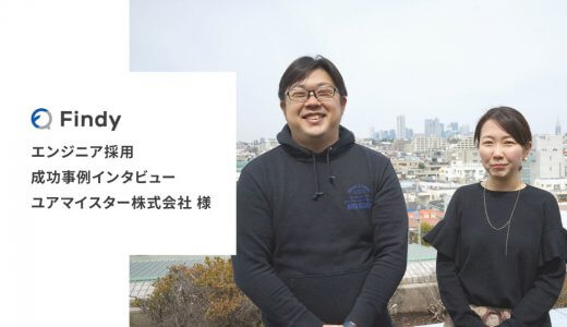 「スキルが可視化されてスカウトを送りやすい」ユアマイスター株式会社様 -Findy成功事例インタビュー！
