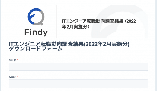2022年2月実施分_ITエンジニア転職動向調査ダウンロードページ