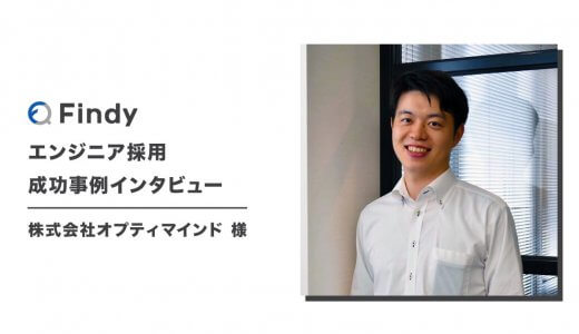 「Findyで採用工数と費用の削減を実現」株式会社オプティマインド様 -Findy成功事例インタビュー！