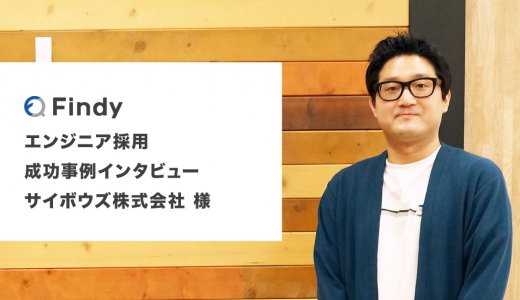 「導入して約半年で10人採用決定できました」サイボウズ株式会社様 -Findy成功事例インタビュー！