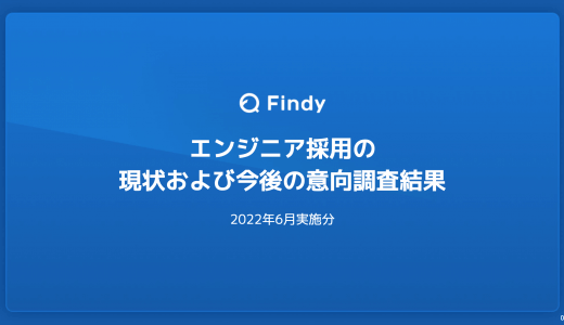 エンジニア採用の現状および今後の意向調査結果(2022年6月実施分)