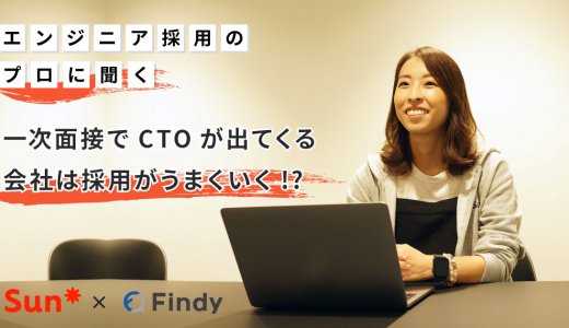 一次面接でCTOが出てくる会社は採用がうまくいく！？エンジニア採用のプロに聞く採用のノウハウ