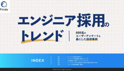 エンジニア採用のトレンド〜400名のユーザーアンケートを基にした採用事例〜