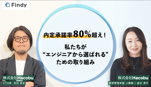 「内定承諾率80%超え！私たちが“エンジニアから選ばれる”ための取り組み」株式会社Hacobu様-Findy成功事例インタビュー！