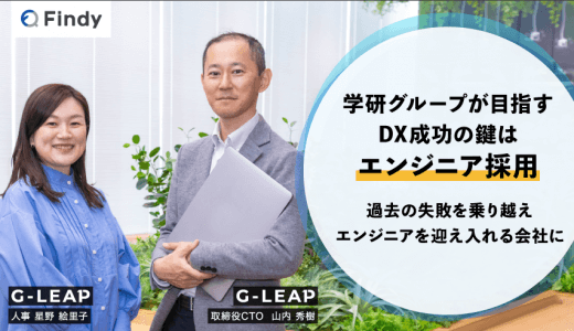 「学研グループが目指すDX成功の鍵はエンジニア採用〜過去の失敗を乗り越えエンジニアを迎え入れる会社に〜」 株式会社Gakken LEAP様