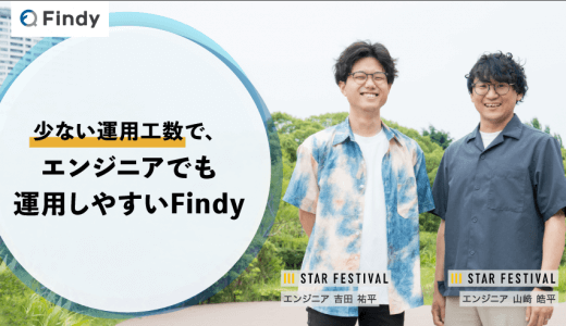 「少ない運用工数で、エンジニアでも運用しやすいFindy 」スターフェスティバル株式会社様