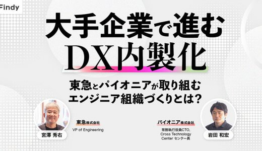 大手企業で進むDX内製化。東急とパイオニアが取り組むエンジニア組織づくりとは？