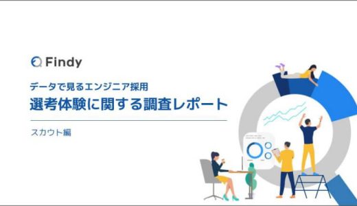 選考体験に関する調査レポート -スカウト編-