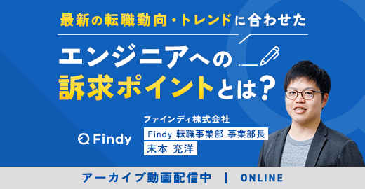 最新の転職動向・トレンドに合わせた、エンジニアへの訴求ポイントとは？_イベントアーカイブ動画を公開