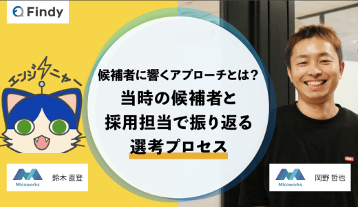 「候補者に響くアプローチとは？当時の候補者と採用担当で振り返る選考プロセス」Micoworks株式会社様