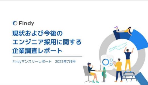 現状および今後のエンジニア採用に関する企業調査レポート