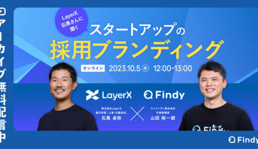 【アーカイブ動画公開中】LayerXの採用ブランディングの裏側に迫る〜エンジニア採用の最前線〜