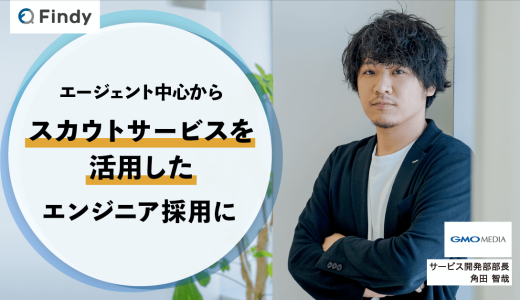 「エージェント中心からスカウトサービスを活用したエンジニア採用に」GMOメディア株式会社様