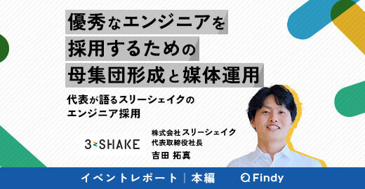 【本編】優秀なエンジニアを採用するための母集団形成と媒体運用